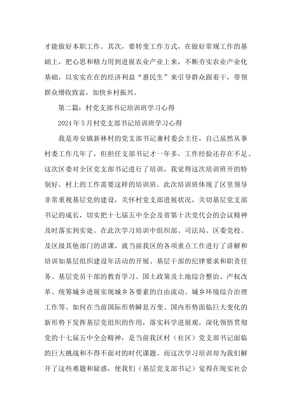 村党支部书记培训班学习心得体会_第3页