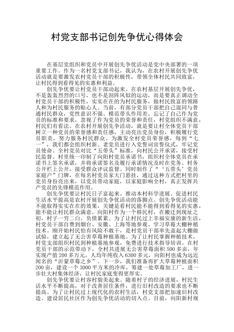 村党支部书记创先争优心得体会_第1页