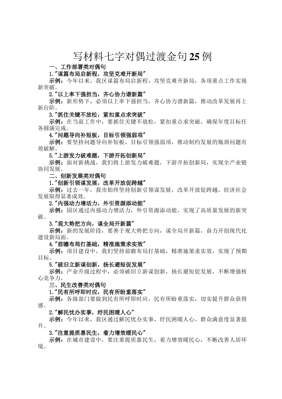 写材料七字对偶过渡金句25例_第1页