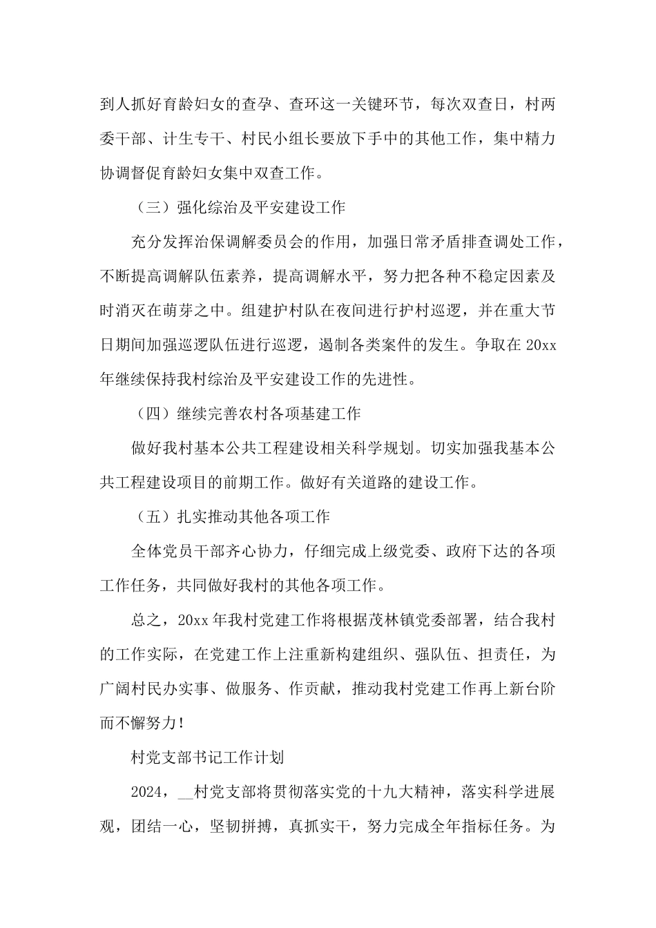 村党支部书记工作计划_第3页