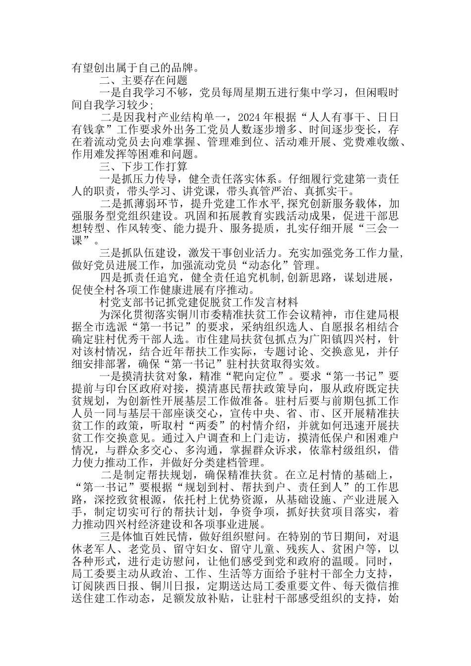 村党支部书记抓党建促脱贫工作发言材料_第2页