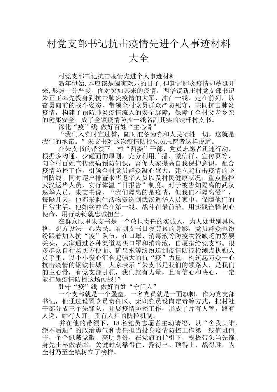 村党支部书记抗击疫情先进个人事迹材料大全_第1页