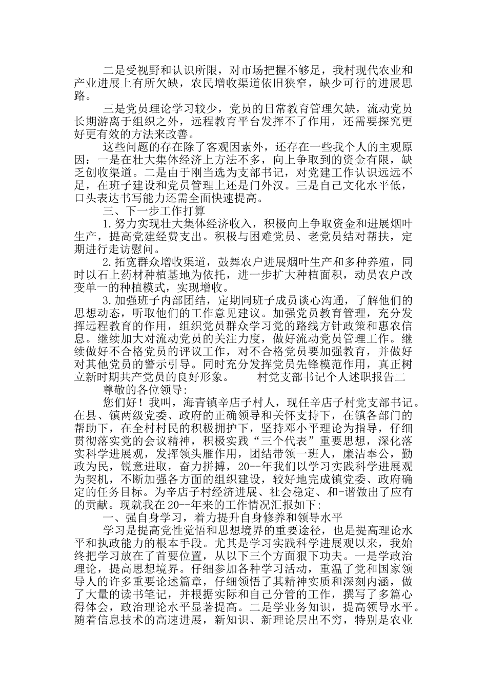 村党支部书记基层党建个人述职报告范文5篇_第2页