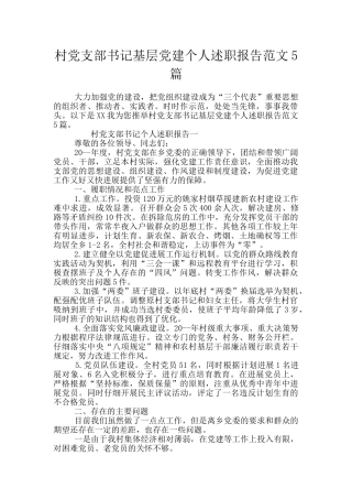 村党支部书记基层党建个人述职报告范文5篇