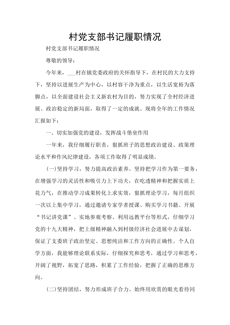 村党支部书记履职情况_第1页
