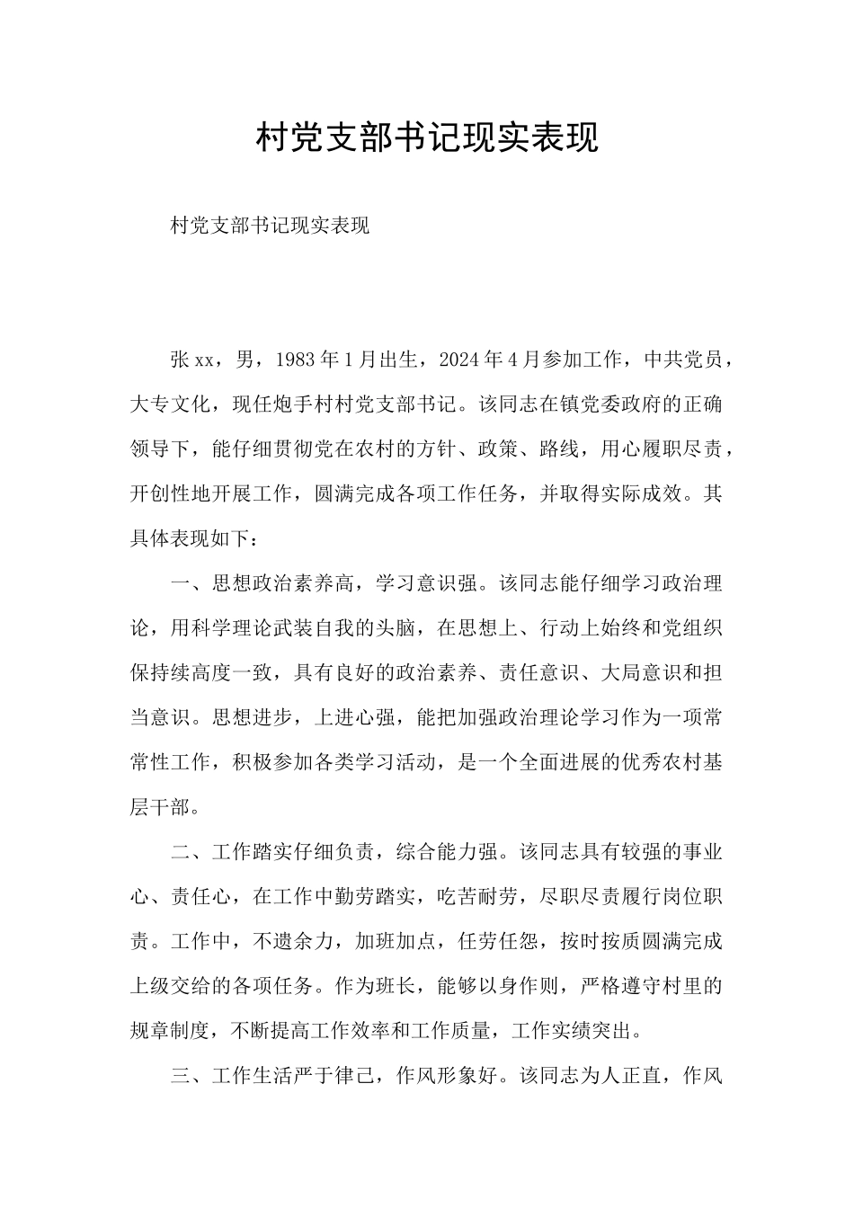 村党支部书记现实表现_第1页