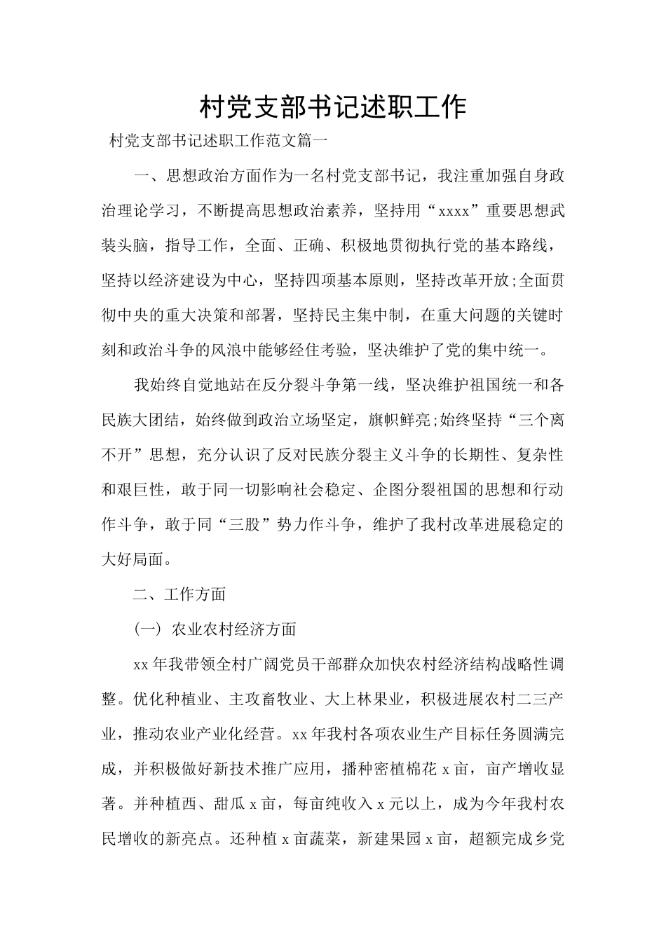 村党支部书记述职工作_第1页