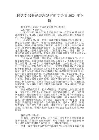 村党支部书记表态发言范文合集2024年9篇