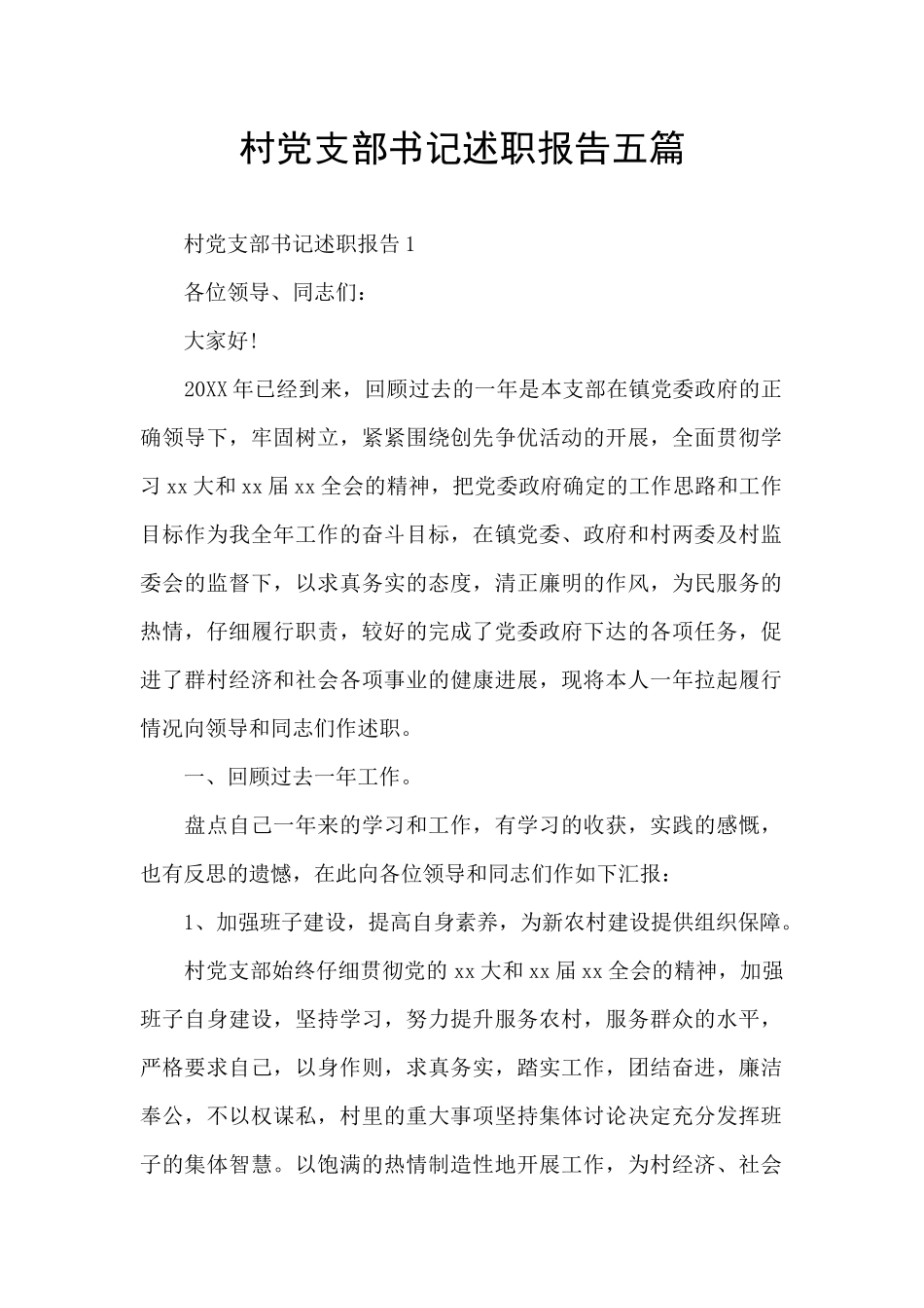 村党支部书记述职报告五篇_第1页