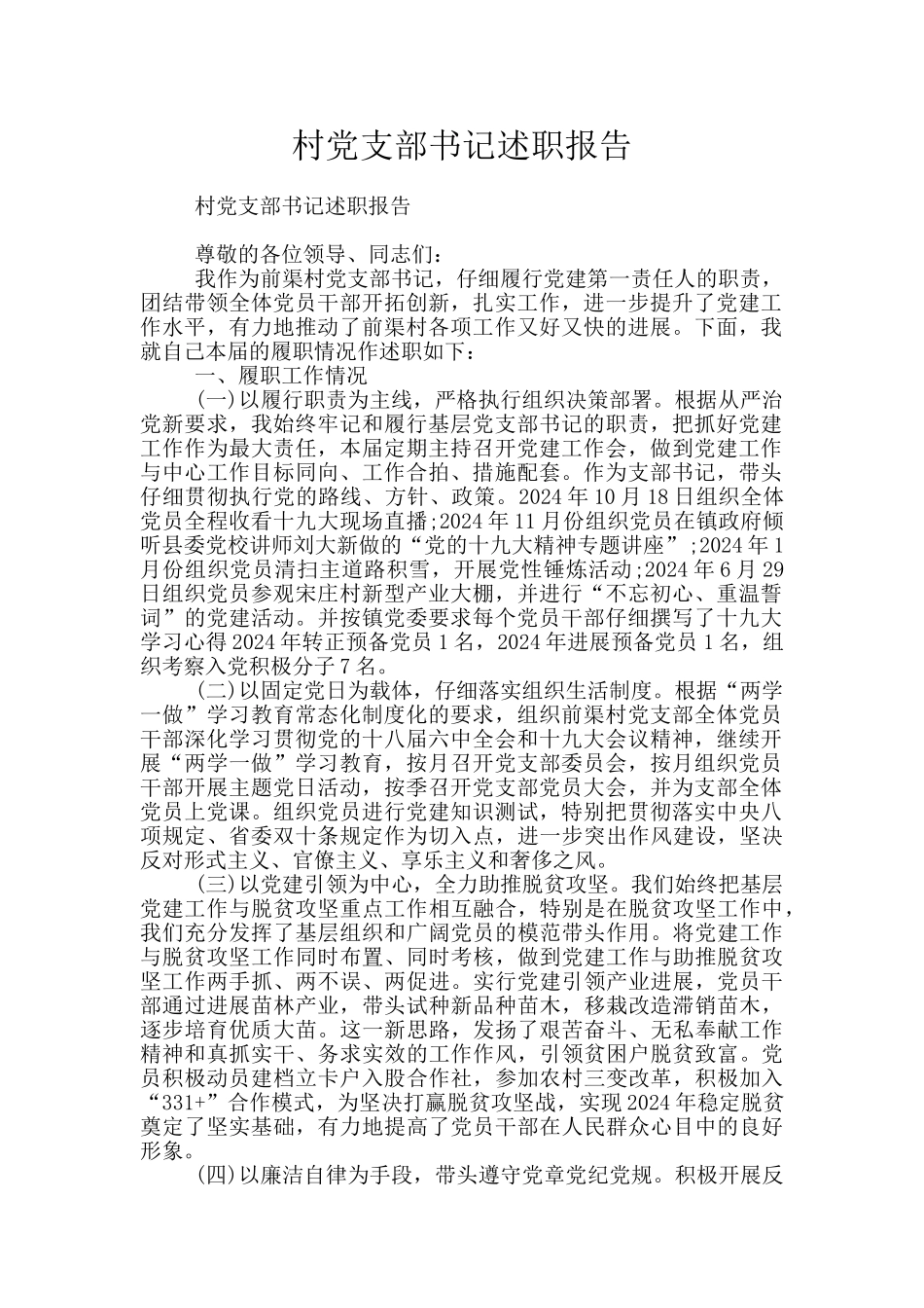 村党支部书记述职报告_第1页