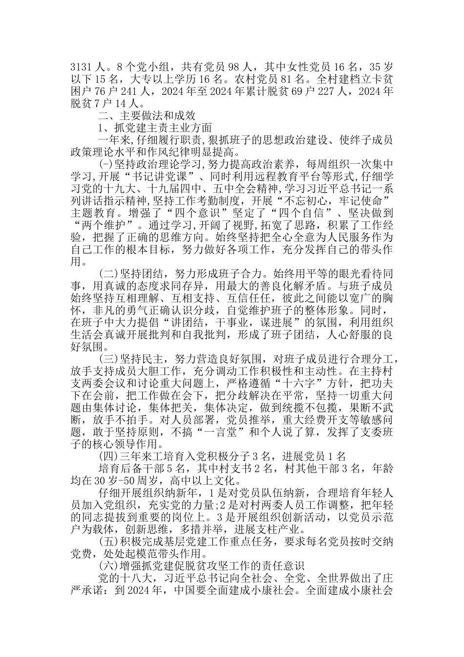 村党支部书记述职报告_第3页