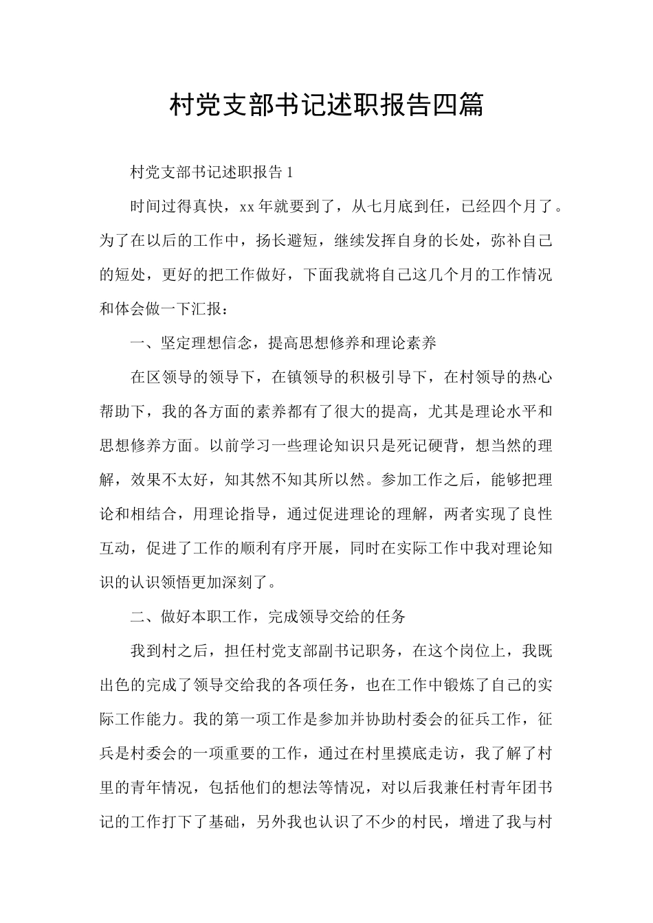 村党支部书记述职报告四篇_第1页