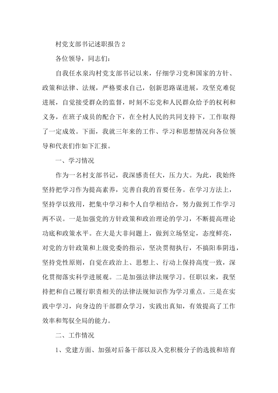 村党支部书记述职报告四篇_第3页