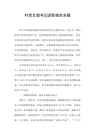 村党支部书记述职报告多篇