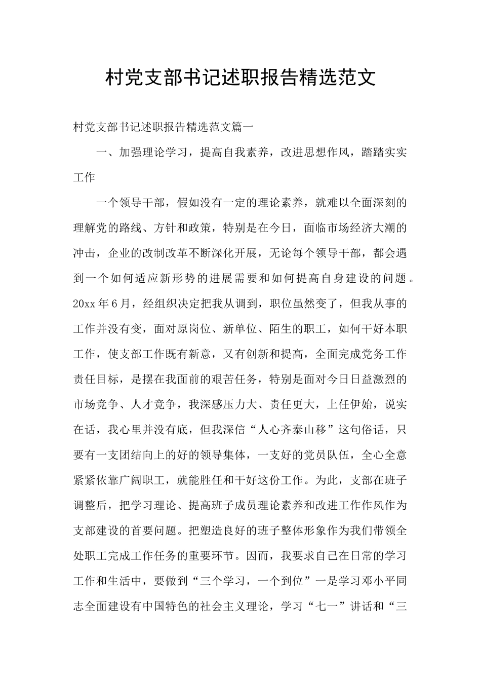 村党支部书记述职报告精选范文_第1页