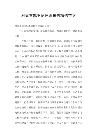 村党支部书记述职报告精选范文