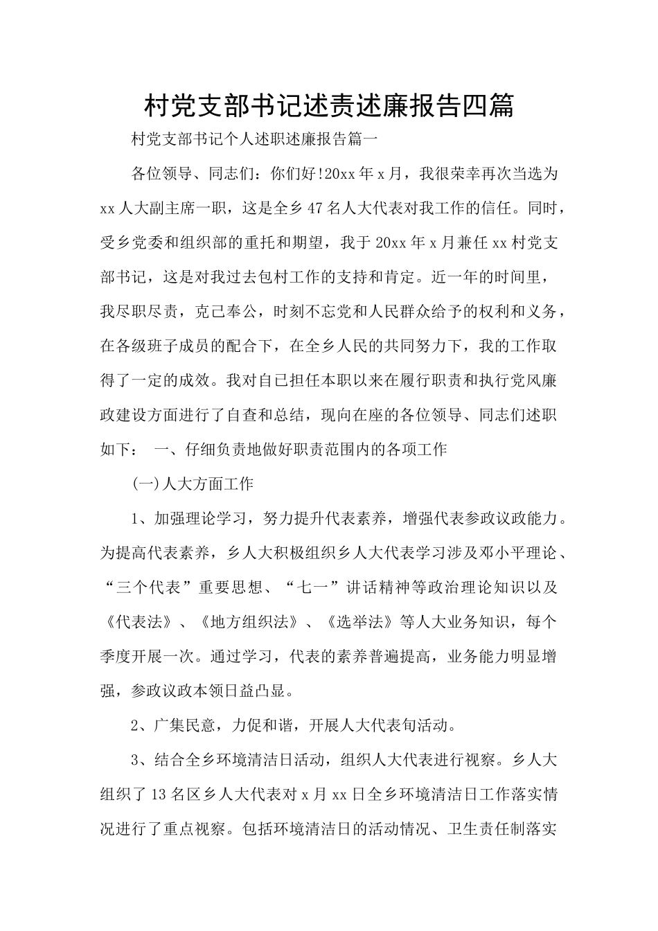 村党支部书记述责述廉报告四篇_第1页