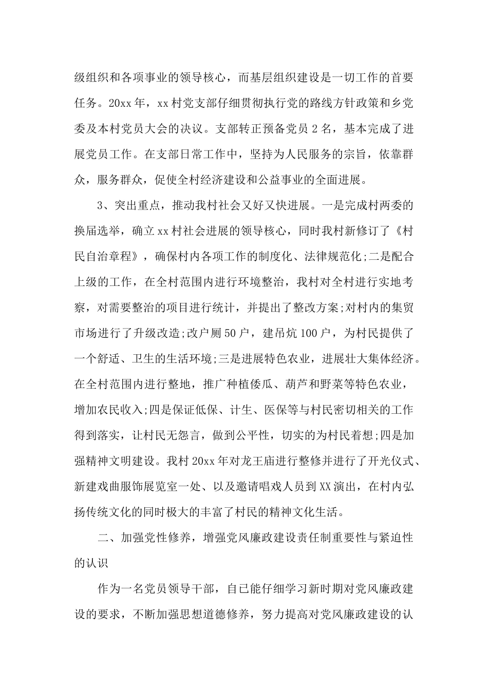 村党支部书记述责述廉报告四篇_第3页