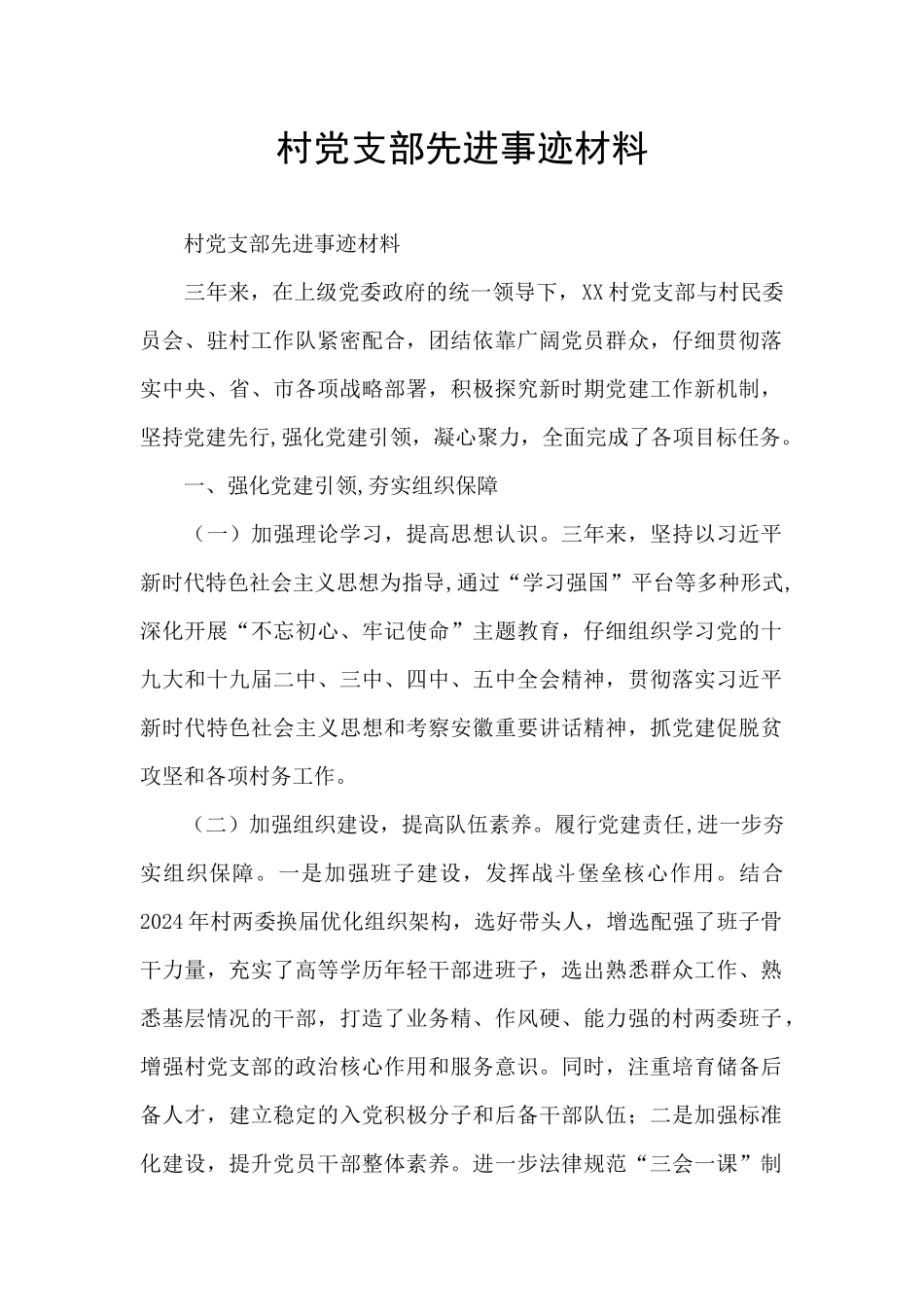 村党支部先进事迹材料_第1页