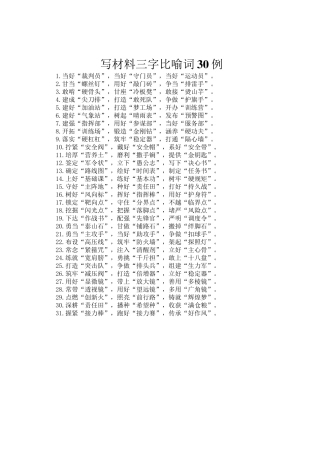 写材料三字比喻词30例