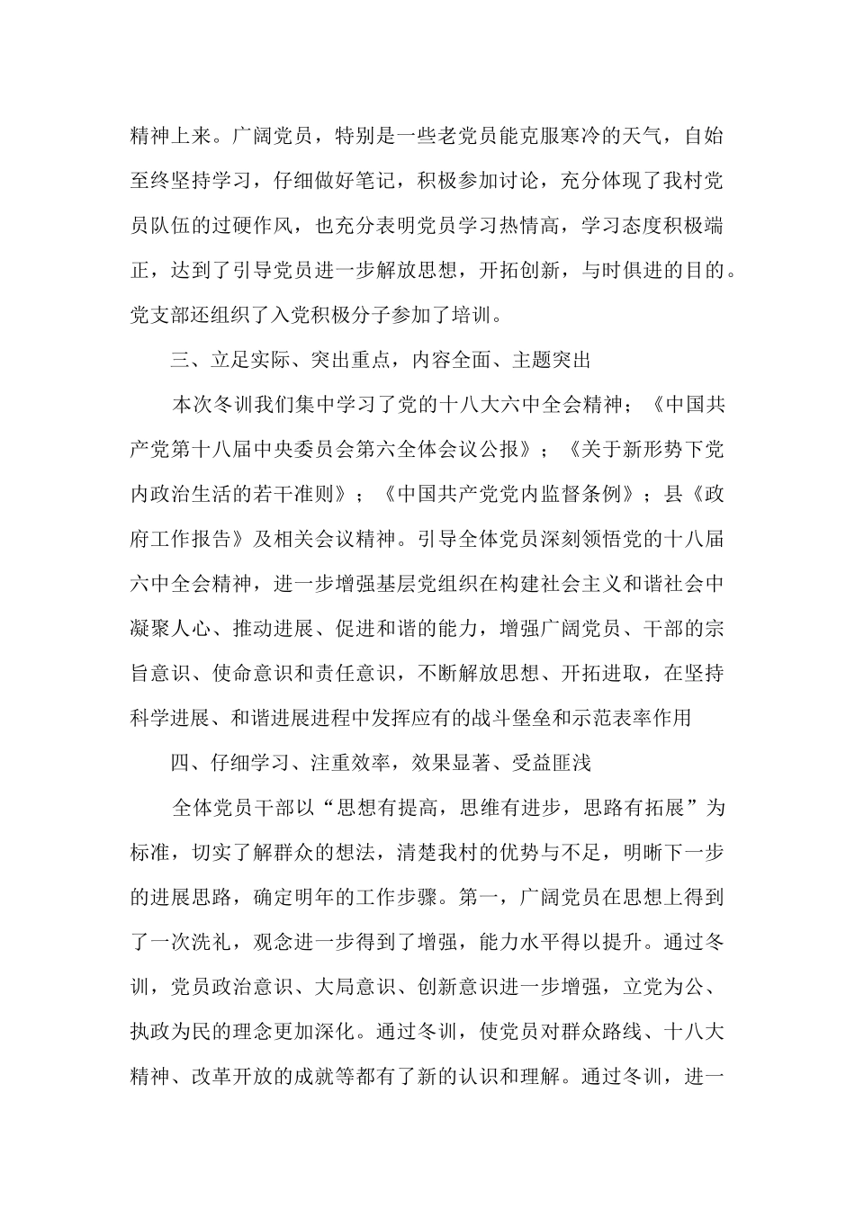 村党支部党员冬训工作总结_第2页