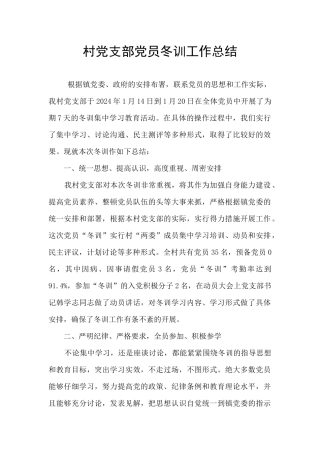 村党支部党员冬训工作总结