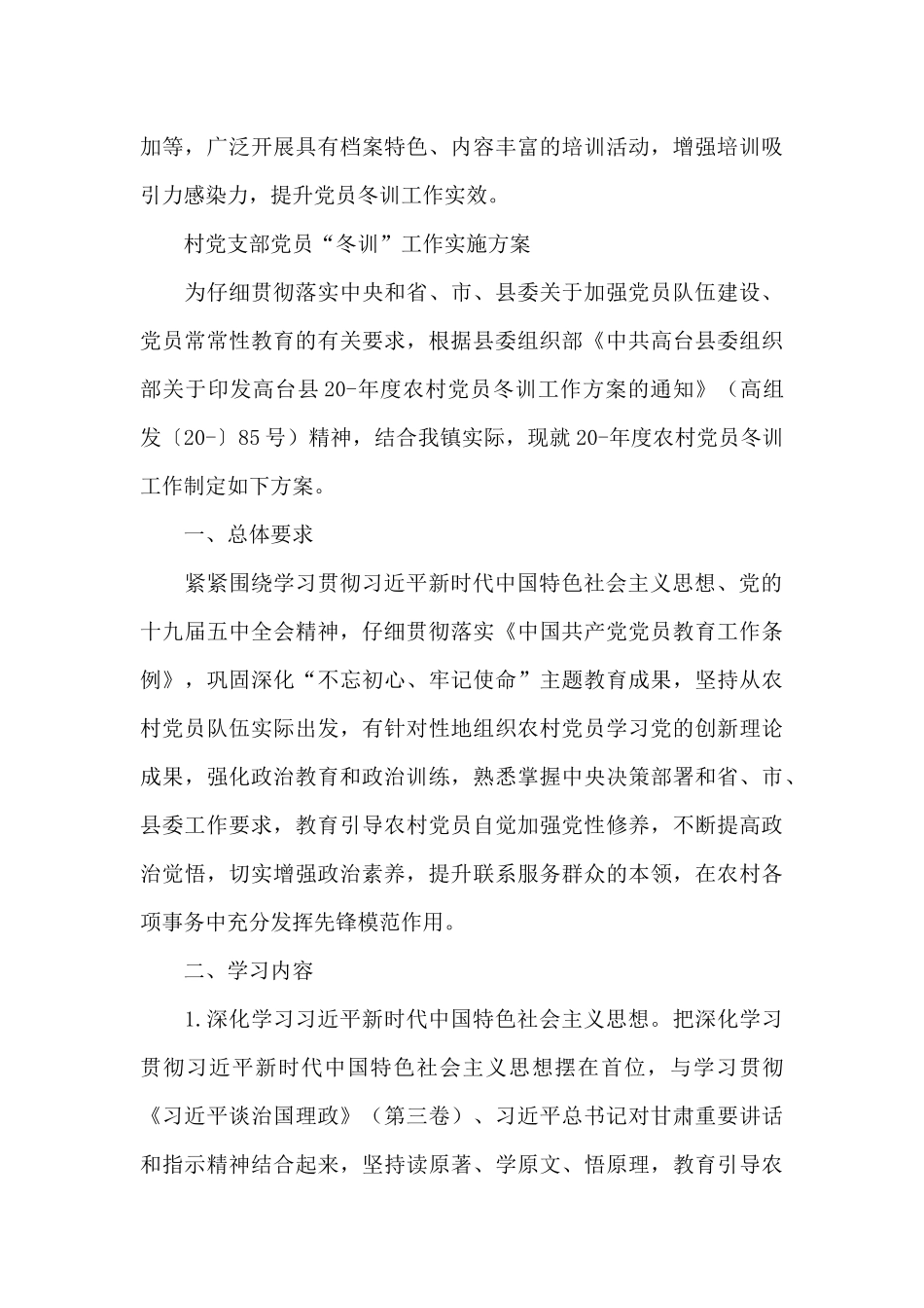 村党支部党员“冬训”工作实施方案_第3页