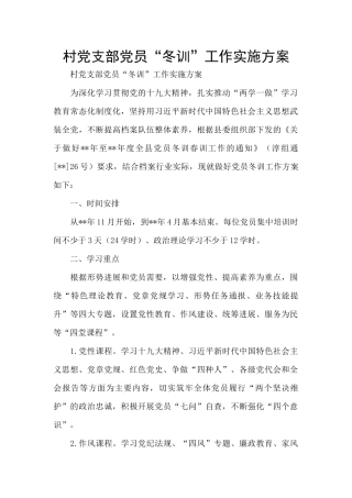 村党支部党员“冬训”工作实施方案