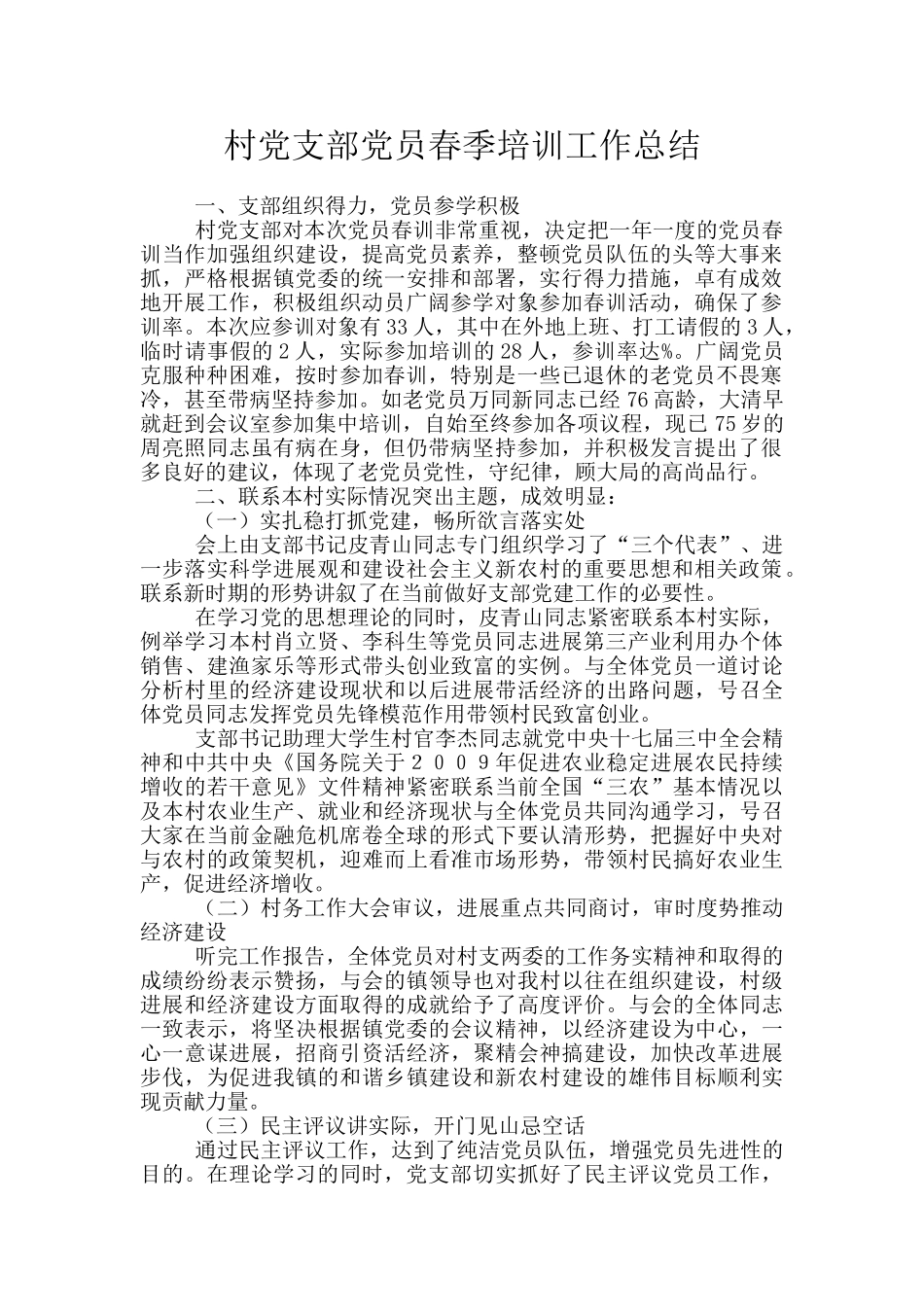 村党支部党员春季培训工作总结_第1页
