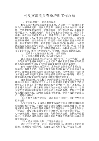村党支部党员春季培训工作总结