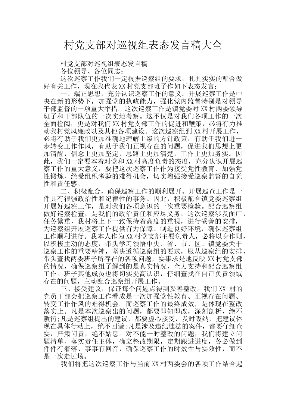 村党支部对巡视组表态发言稿大全_第1页