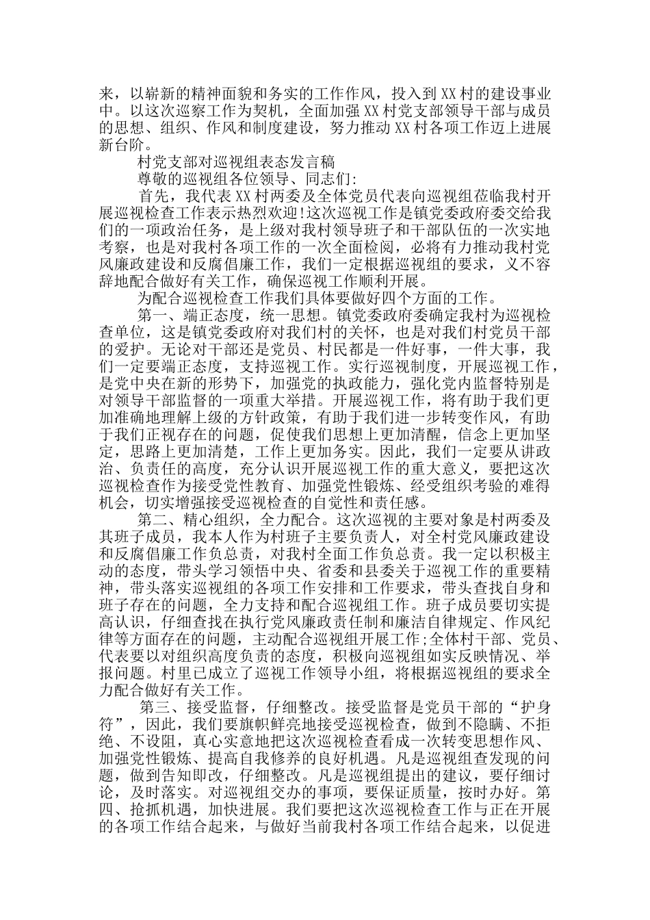 村党支部对巡视组表态发言稿大全_第2页