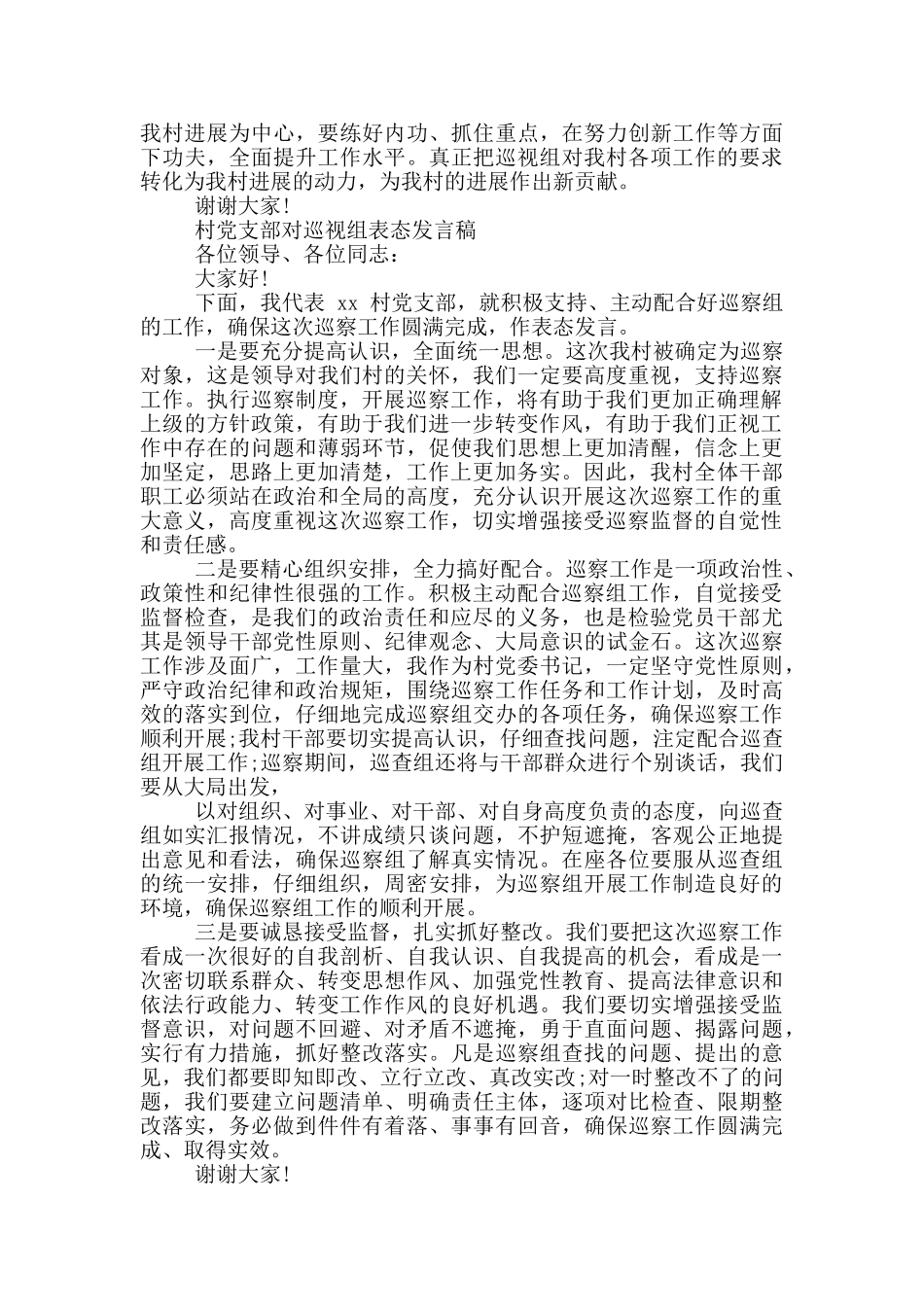 村党支部对巡视组表态发言稿大全_第3页
