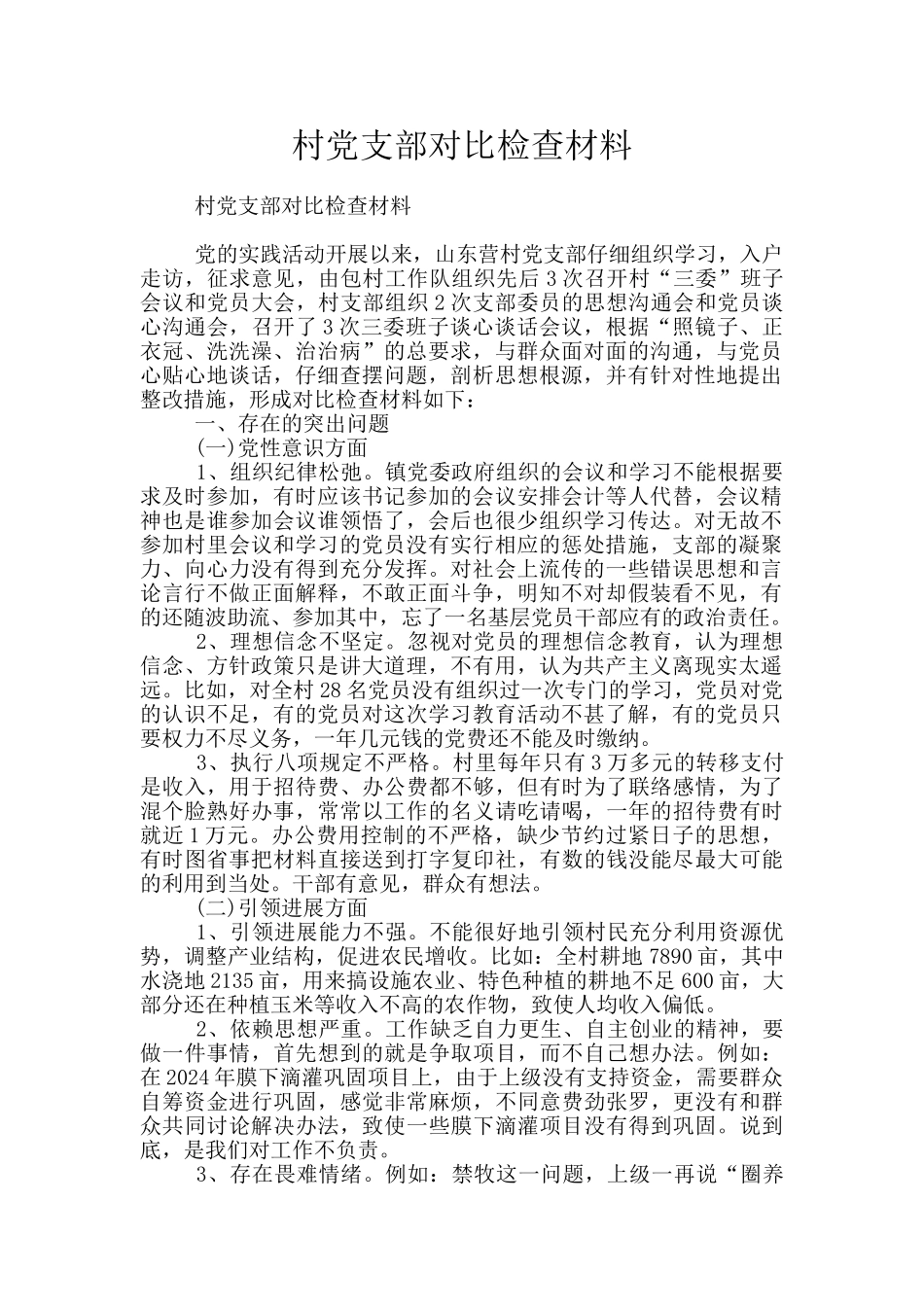 村党支部对照检查材料_第1页