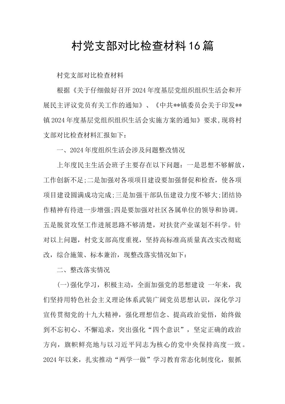 村党支部对照检查材料16篇_第1页