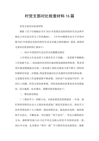 村党支部对照检查材料16篇
