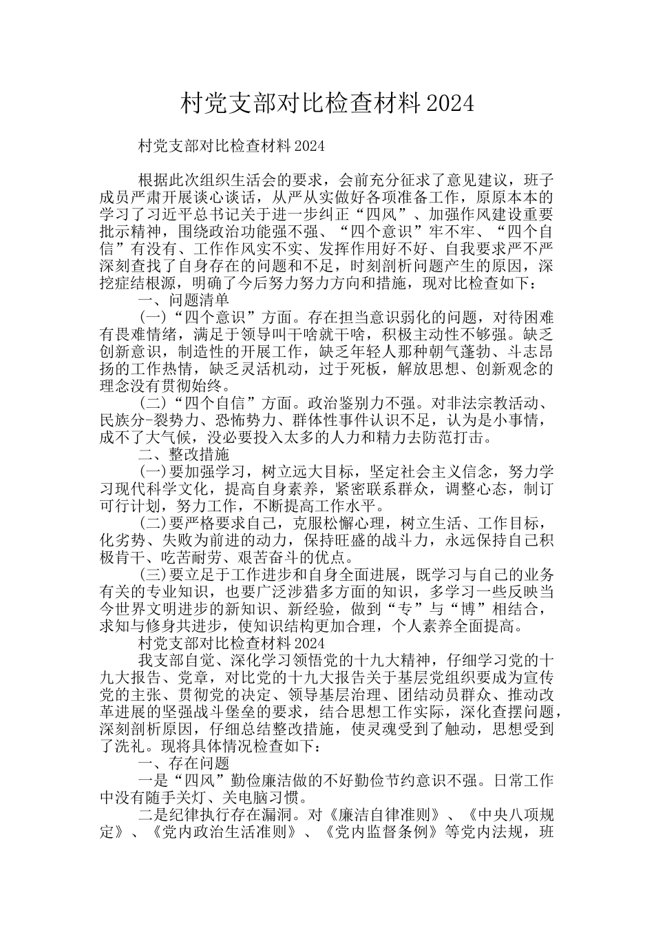 村党支部对照检查材料2024_第1页