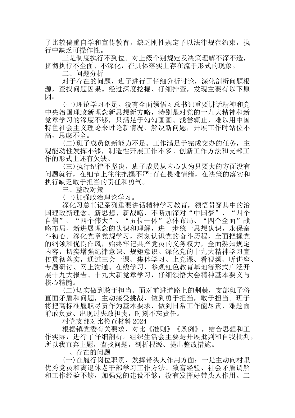 村党支部对照检查材料2024_第2页