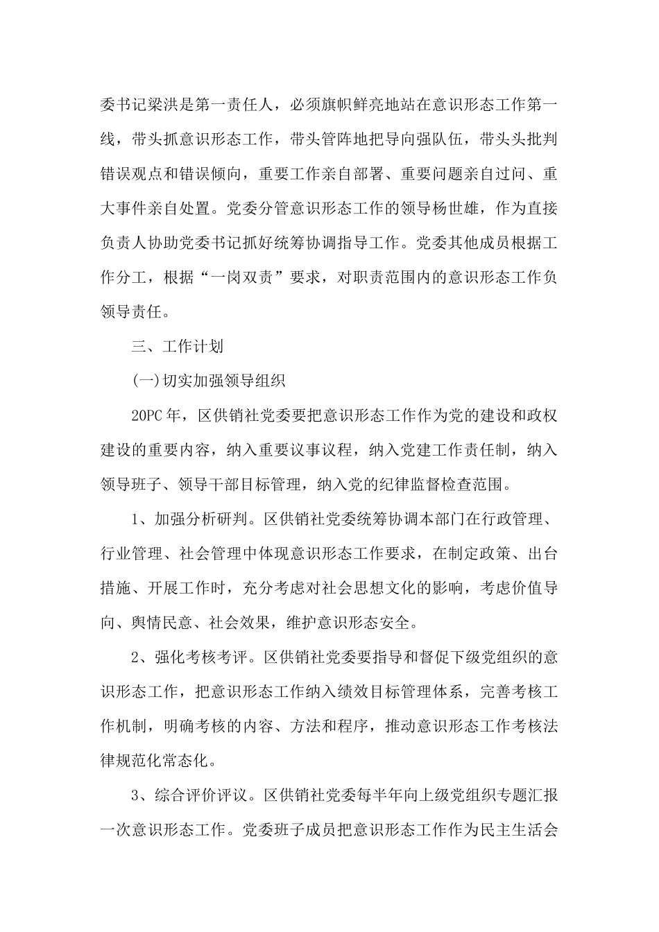 村党支部意识形态工作计划3篇_第2页