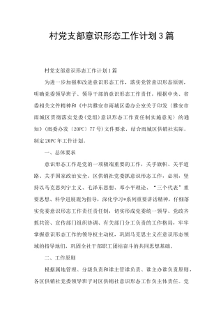 村党支部意识形态工作计划3篇