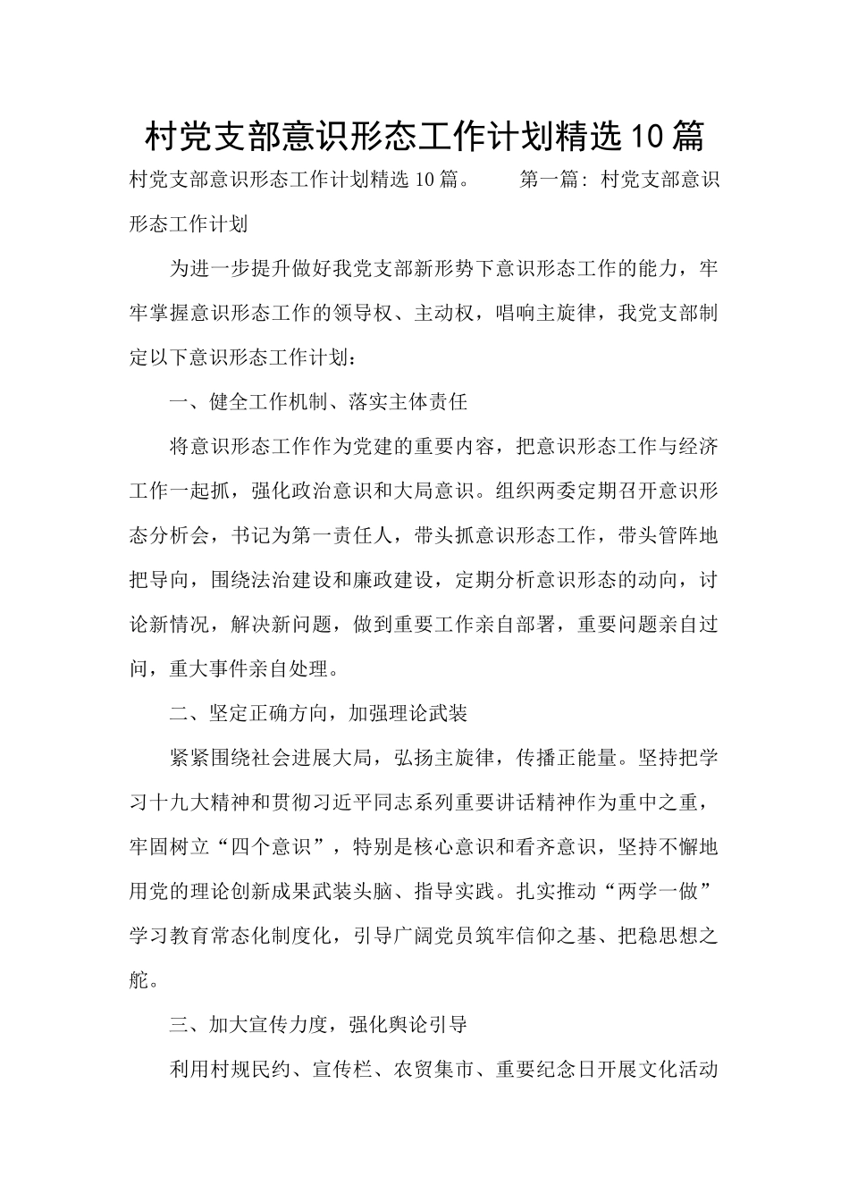 村党支部意识形态工作计划精选10篇_第1页