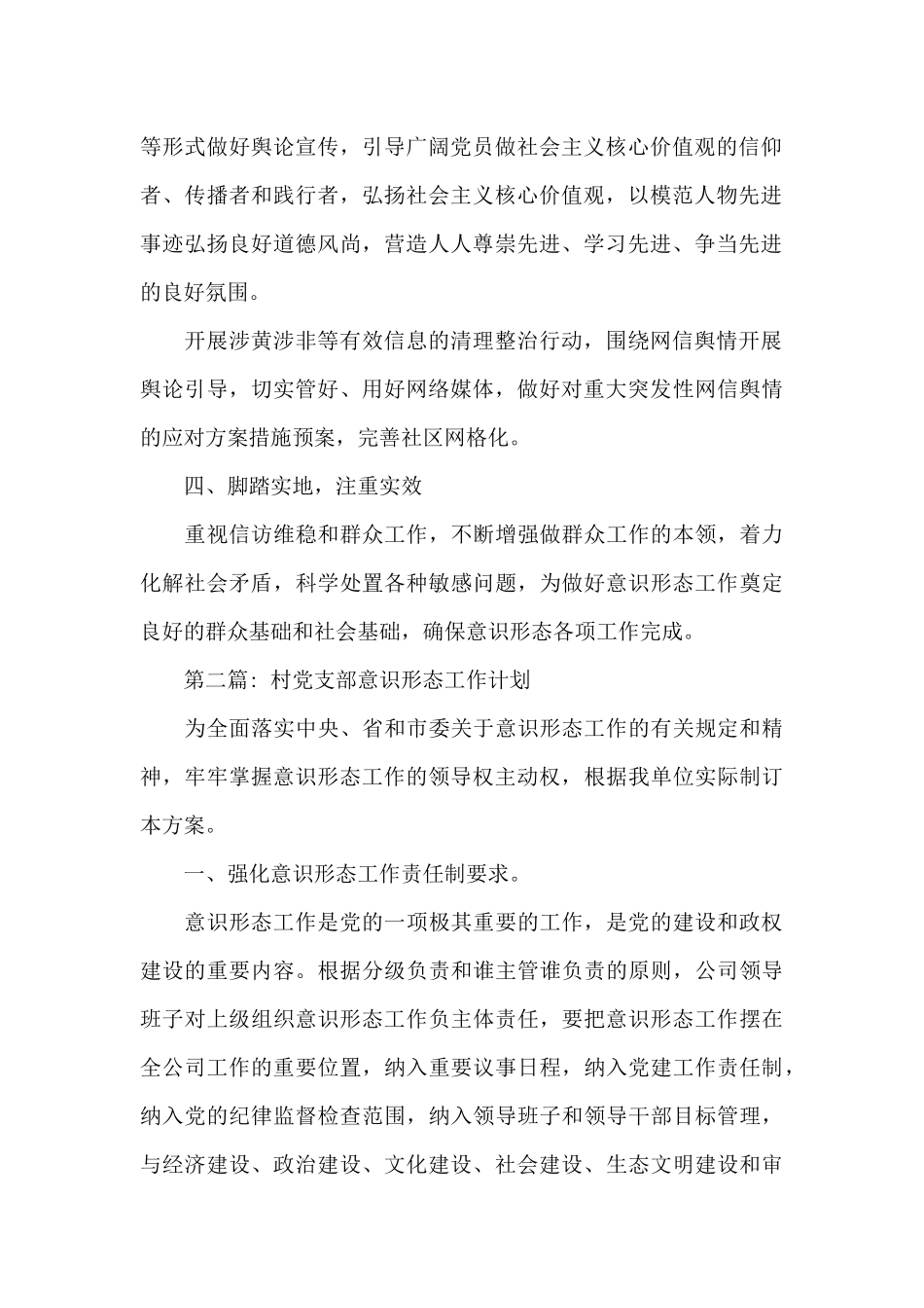村党支部意识形态工作计划精选10篇_第2页