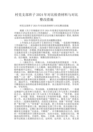 村党支部班子2024年对照检查材料与对照整改措施