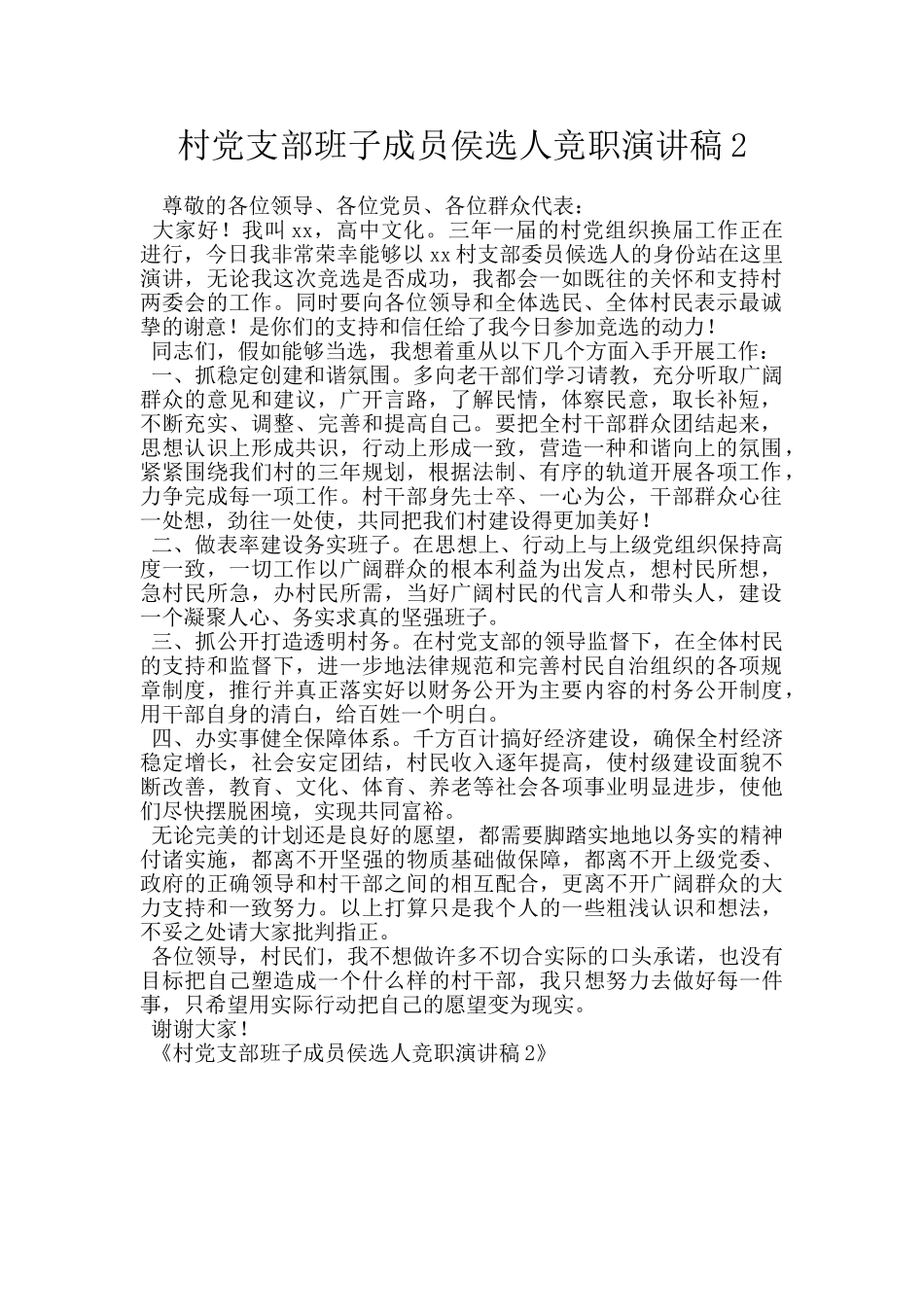 村党支部班子成员侯选人竞职演讲稿2_第1页