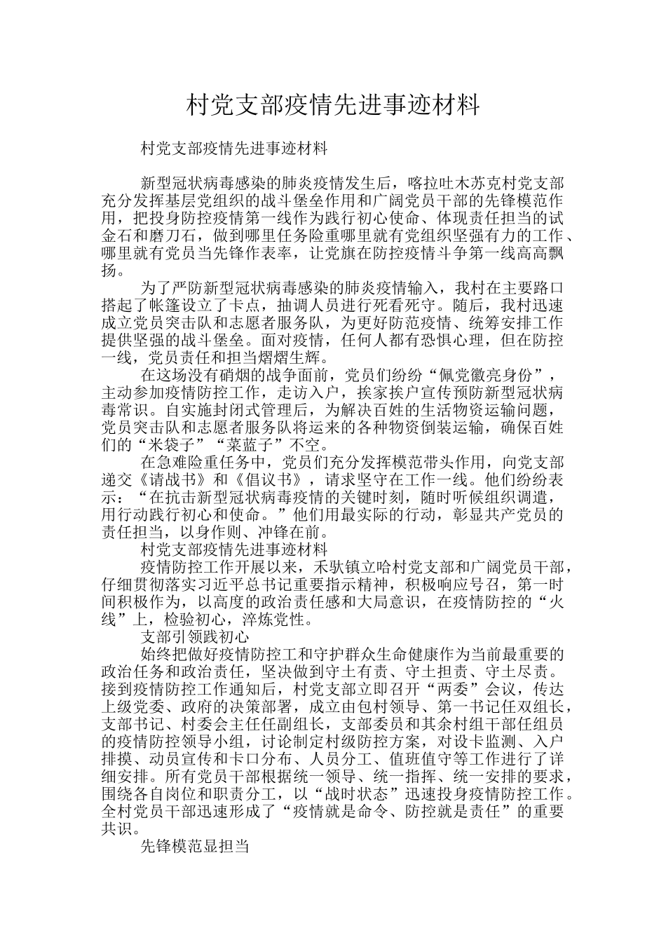 村党支部疫情先进事迹材料_第1页