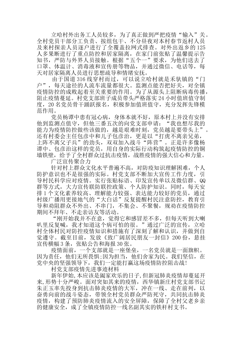 村党支部疫情先进事迹材料_第2页