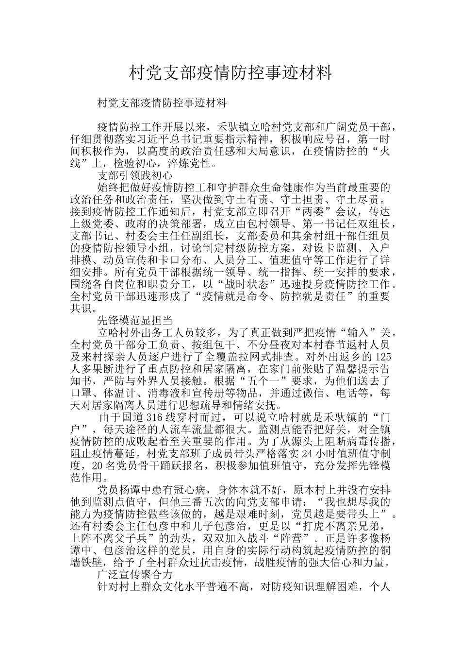 村党支部疫情防控事迹材料_第1页