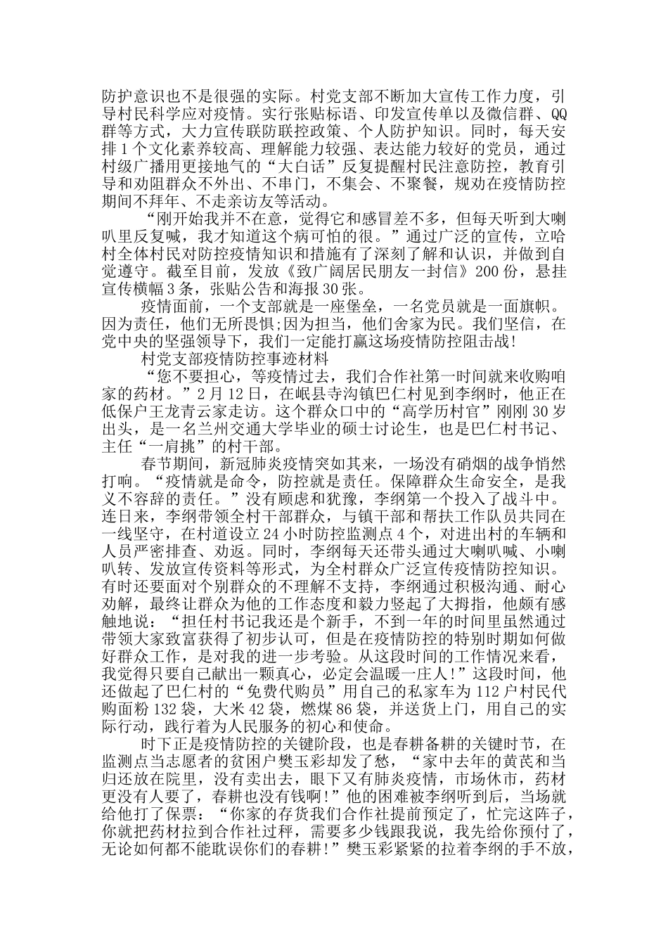 村党支部疫情防控事迹材料_第2页