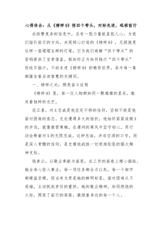心得体会：从《榜样9》悟四个带头，对标先进，砥砺前行