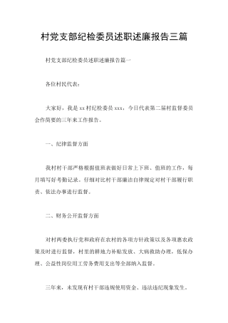村党支部纪检委员述职述廉报告三篇